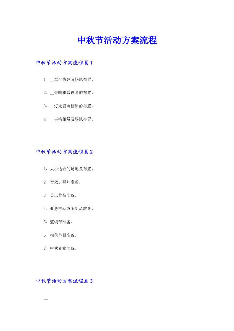 中秋节活动方案流程