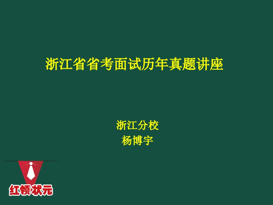 浙江省省考面试历年真题章节座ppt课件