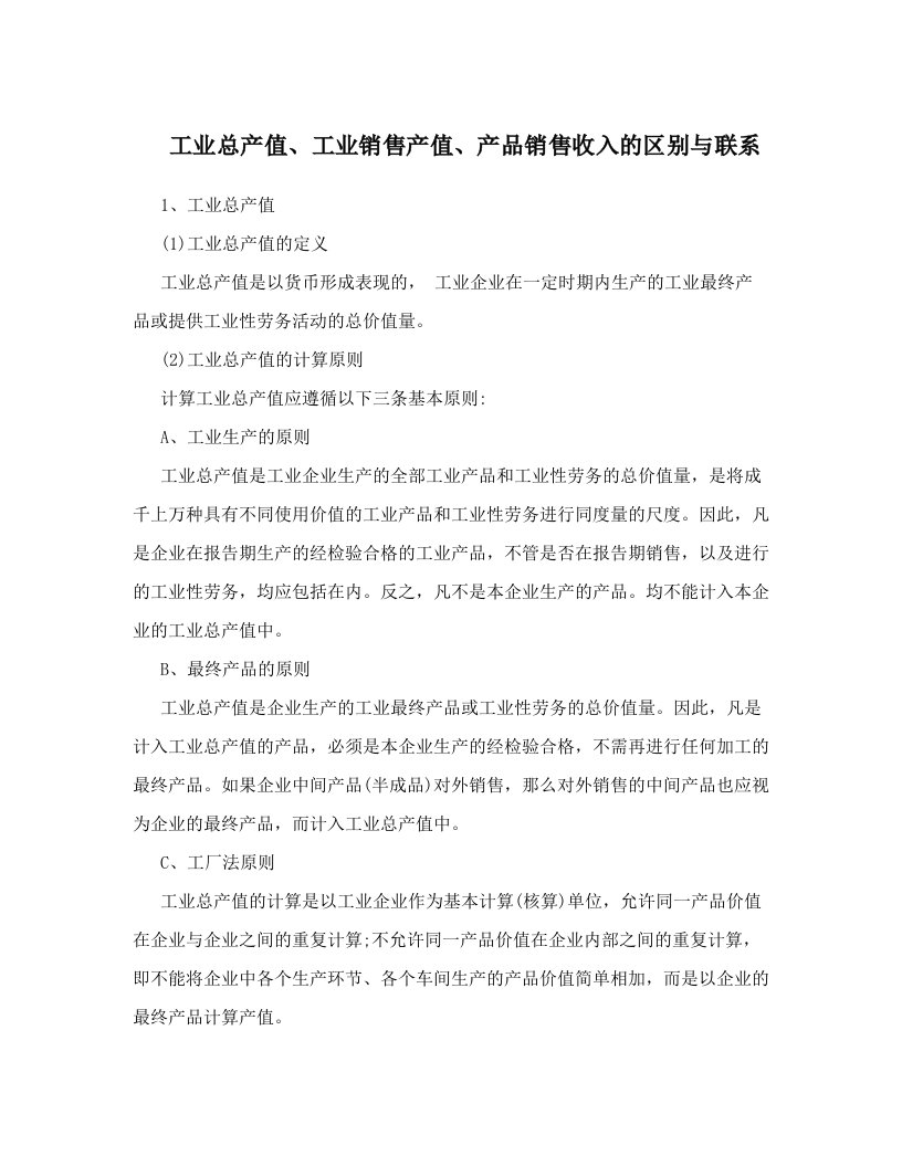 nndAAA工业总产值、工业销售产值、产品销售收入的区别与联系