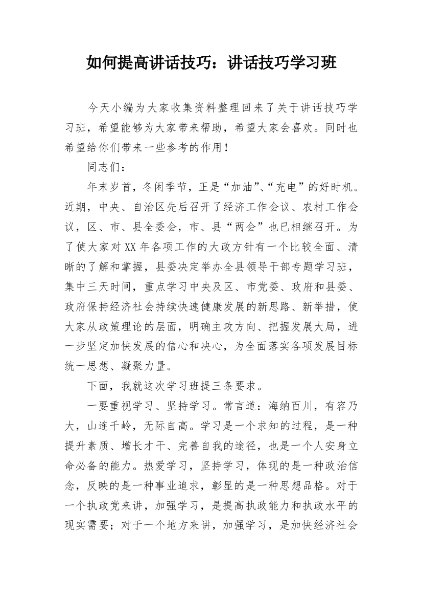 如何提高讲话技巧：讲话技巧学习班