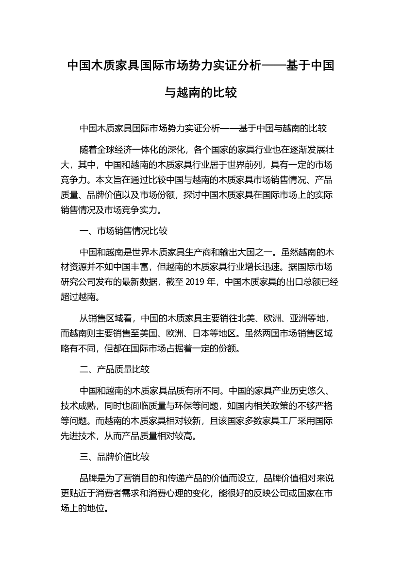 中国木质家具国际市场势力实证分析——基于中国与越南的比较