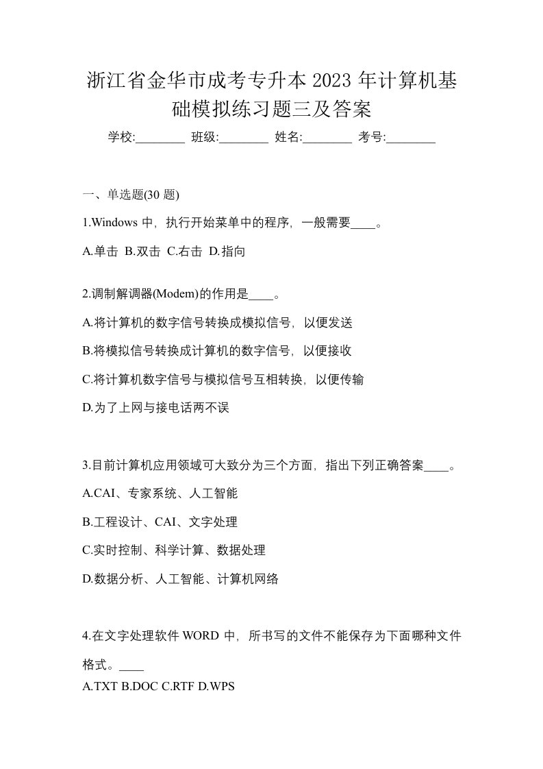 浙江省金华市成考专升本2023年计算机基础模拟练习题三及答案