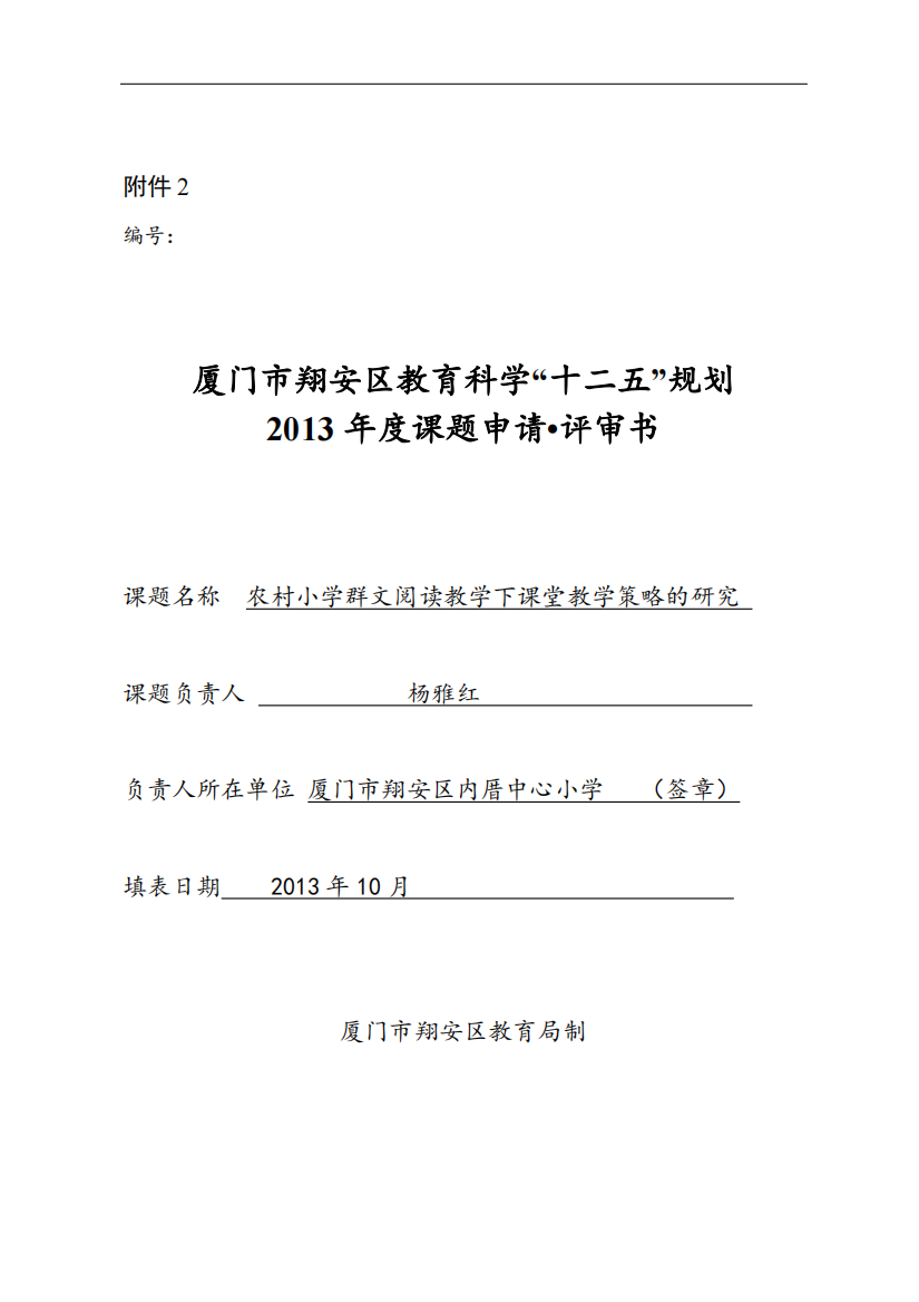 《农村小学群文阅读教学下课堂教学策略的研究》课题申报表-(恢复)