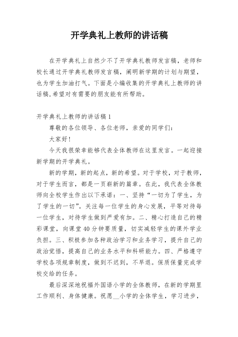 开学典礼上教师的讲话稿