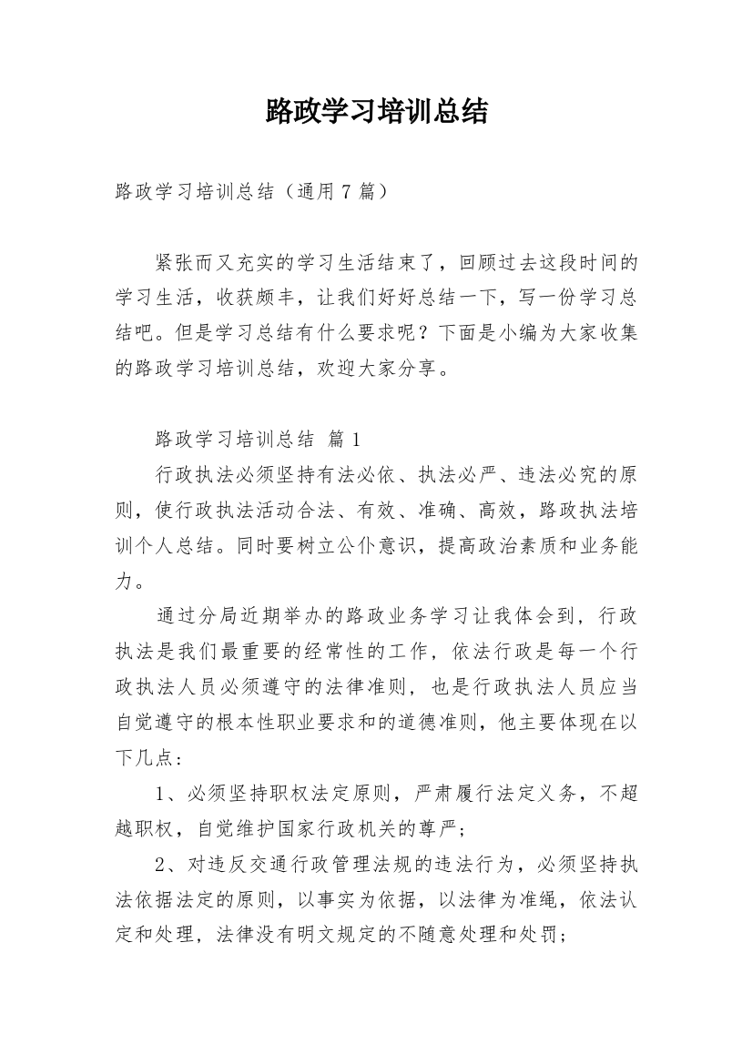 路政学习培训总结_3