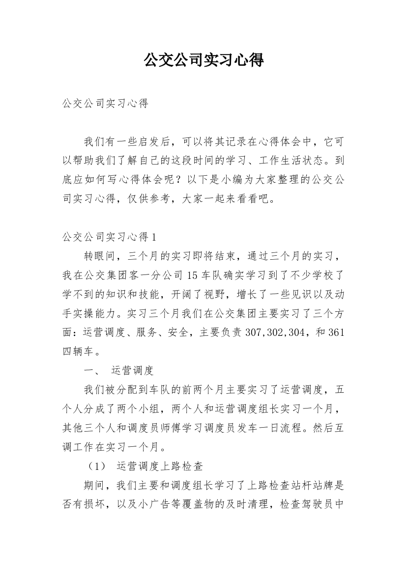 公交公司实习心得_1