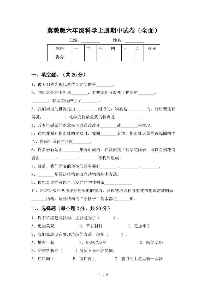 冀教版六年级科学上册期中试卷全面