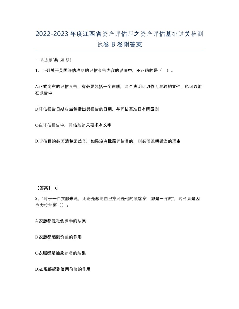 2022-2023年度江西省资产评估师之资产评估基础过关检测试卷B卷附答案