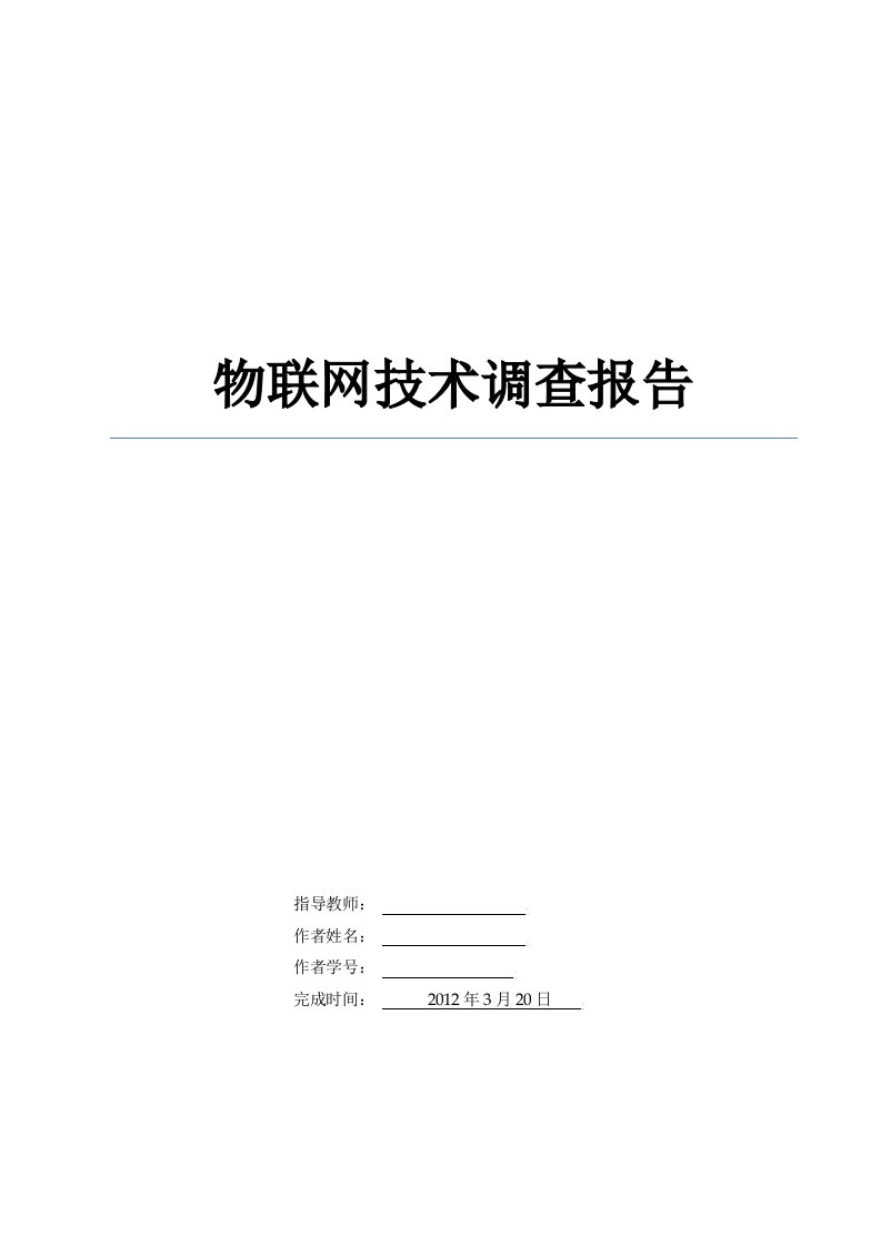 物联网技术调查报告26