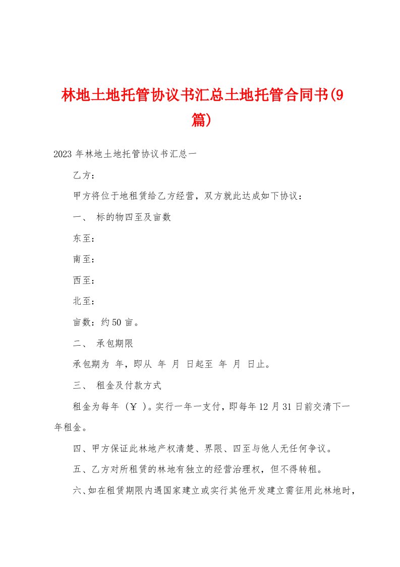 林地土地托管协议书汇总土地托管合同书(9篇)