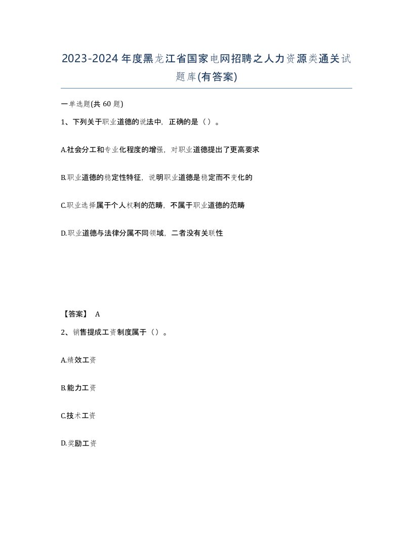 2023-2024年度黑龙江省国家电网招聘之人力资源类通关试题库有答案