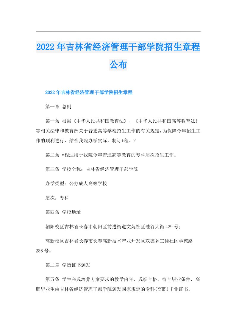 吉林省经济管理干部学院招生章程公布