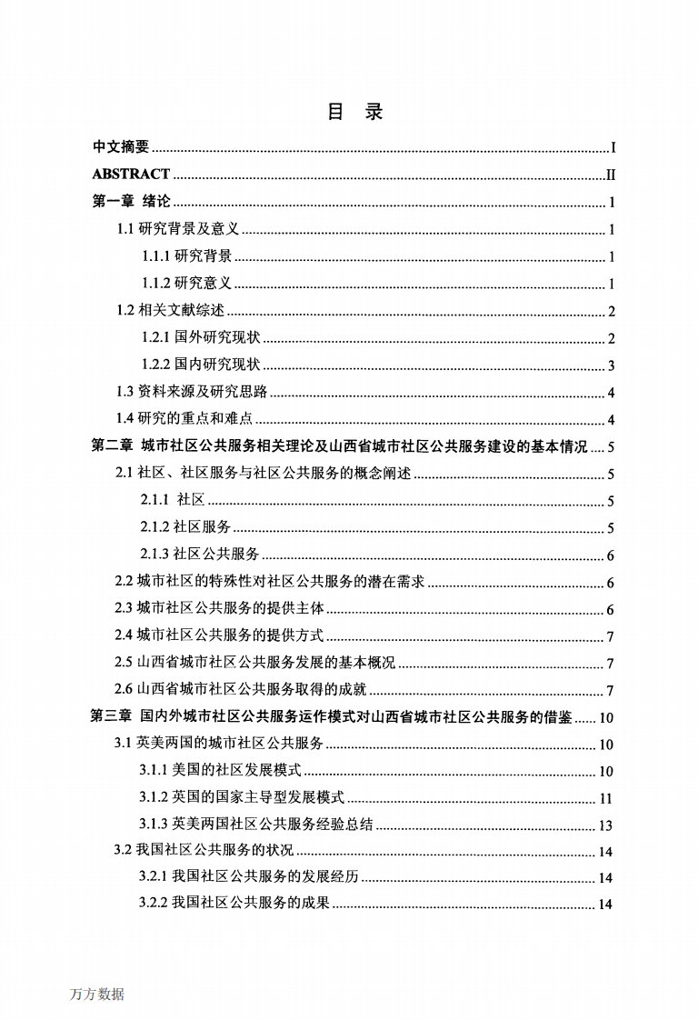 山西省城市社区公共服务建设的分析