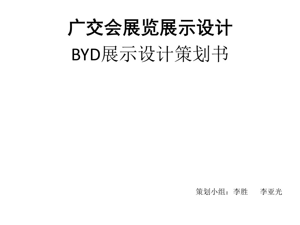 BYD会展设计策划书