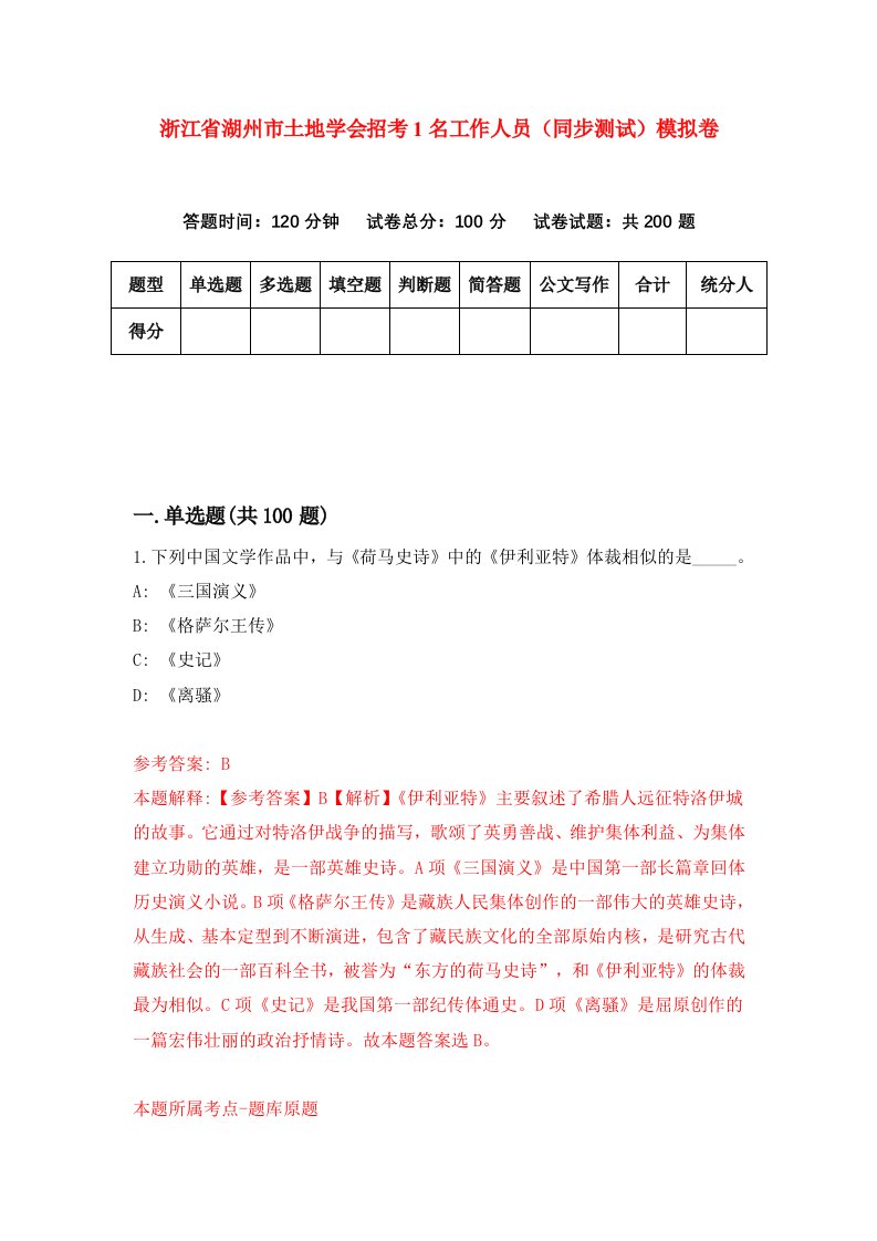 浙江省湖州市土地学会招考1名工作人员同步测试模拟卷第1期