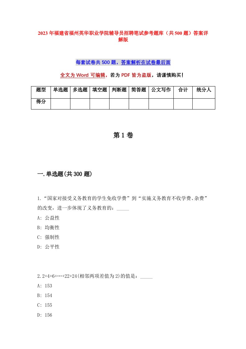 2023年福建省福州英华职业学院辅导员招聘笔试参考题库共500题答案详解版