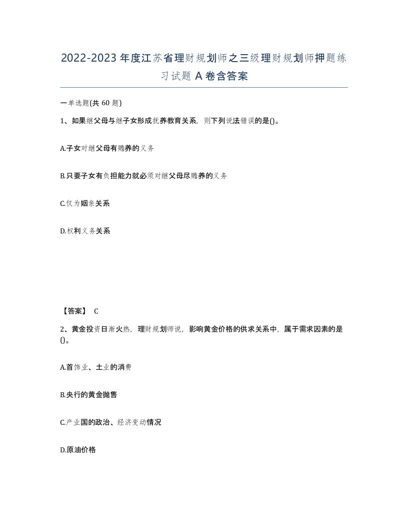 2022-2023年度江苏省理财规划师之三级理财规划师押题练习试题A卷含答案