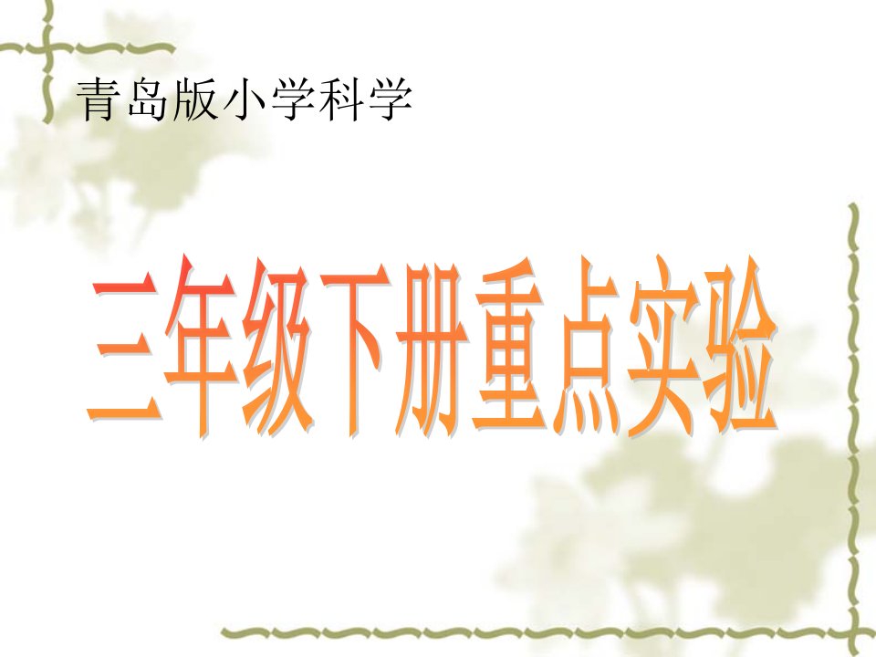 青岛版小学科学三年级下册实验市公开课一等奖省名师优质课赛课一等奖课件