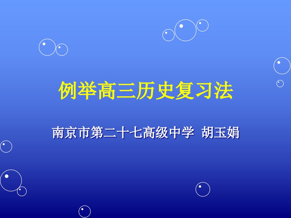 例举高三历史复习法公开课获奖课件省赛课一等奖课件