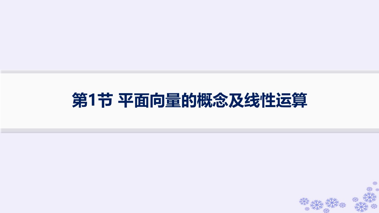 适用于新高考新教材备战2025届高考数学一轮总复习第7章平面向量复数第1节平面向量的概念及线性运算课件新人教A版