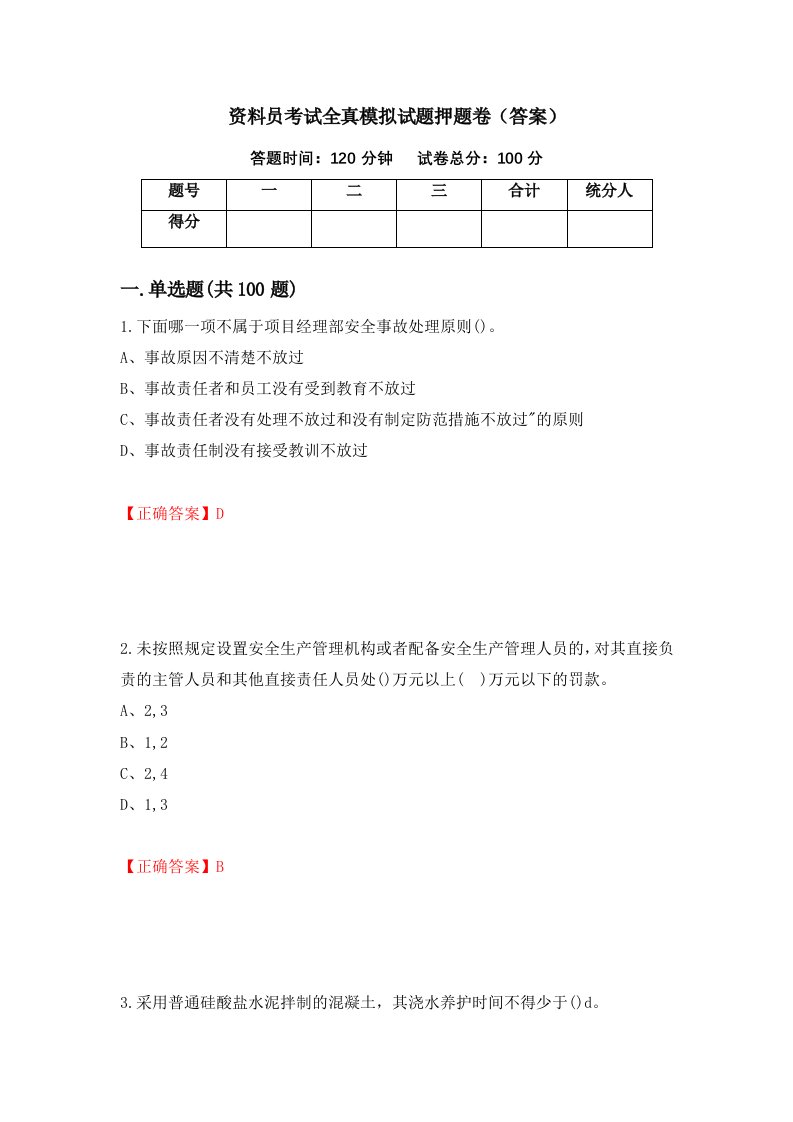 资料员考试全真模拟试题押题卷答案第13期