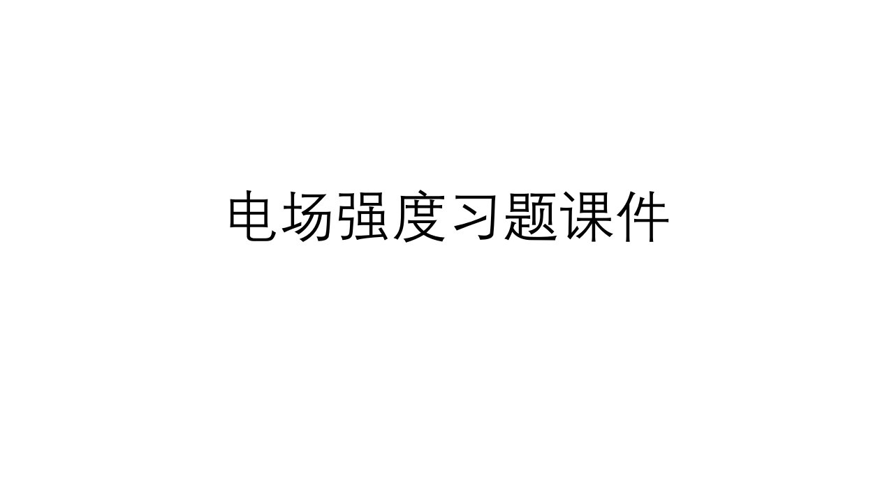 2021-2022学年高二物理竞赛课件：电场强度习题