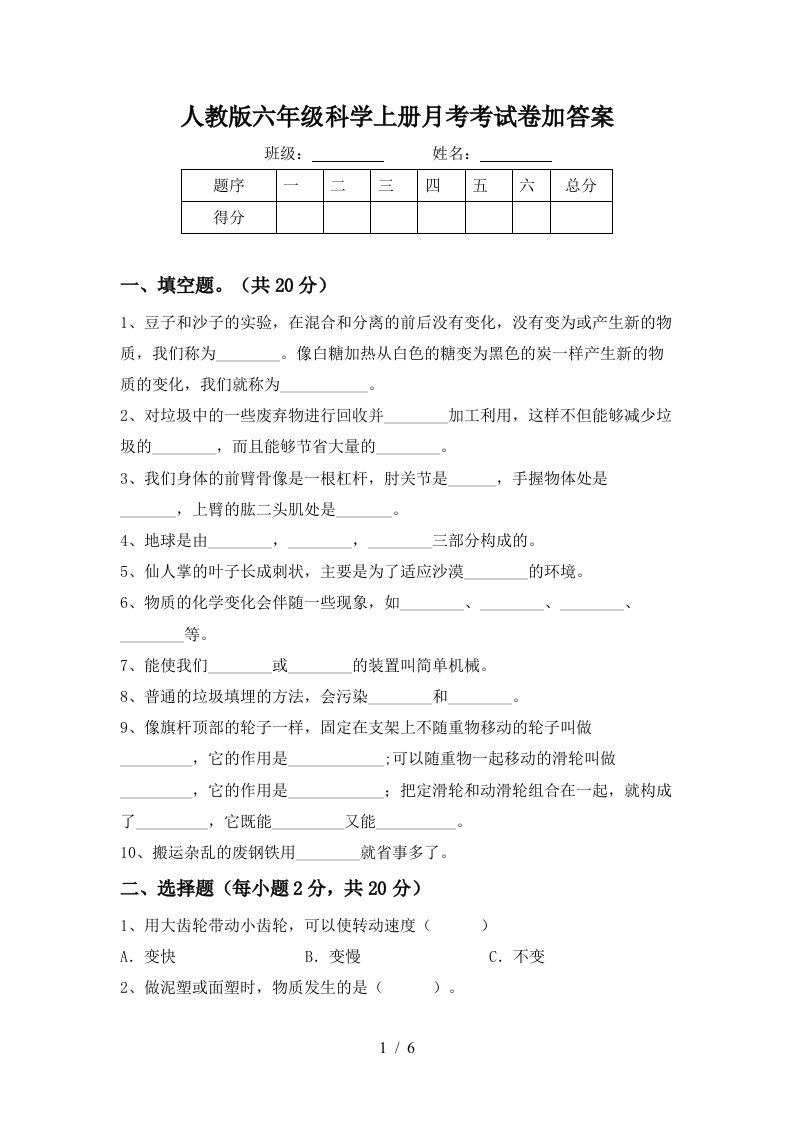 人教版六年级科学上册月考考试卷加答案