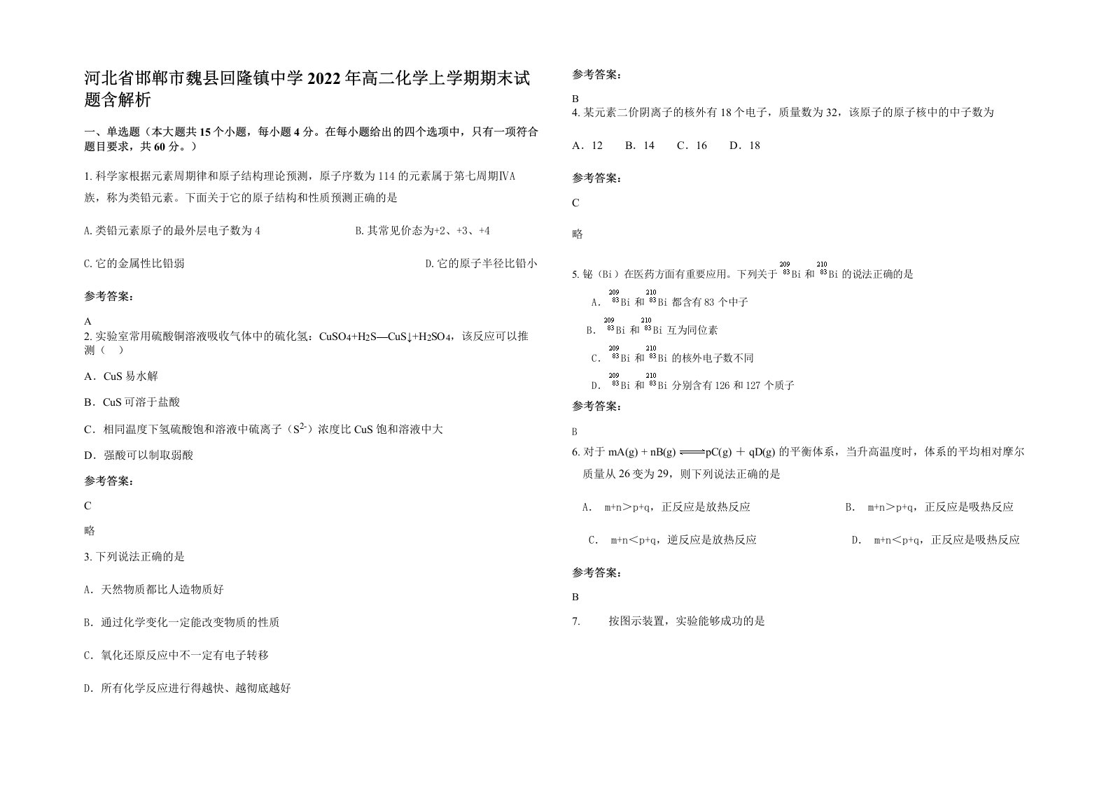 河北省邯郸市魏县回隆镇中学2022年高二化学上学期期末试题含解析