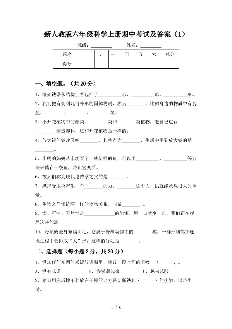 新人教版六年级科学上册期中考试及答案1