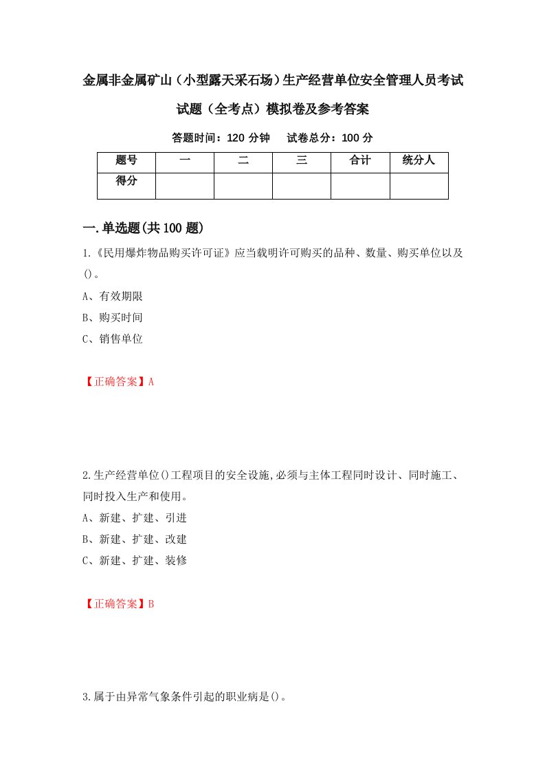 金属非金属矿山小型露天采石场生产经营单位安全管理人员考试试题全考点模拟卷及参考答案75