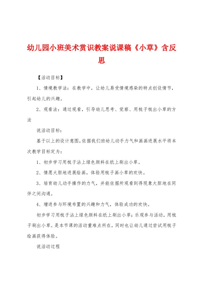 幼儿园小班美术欣赏教案说课稿《小草》含反思