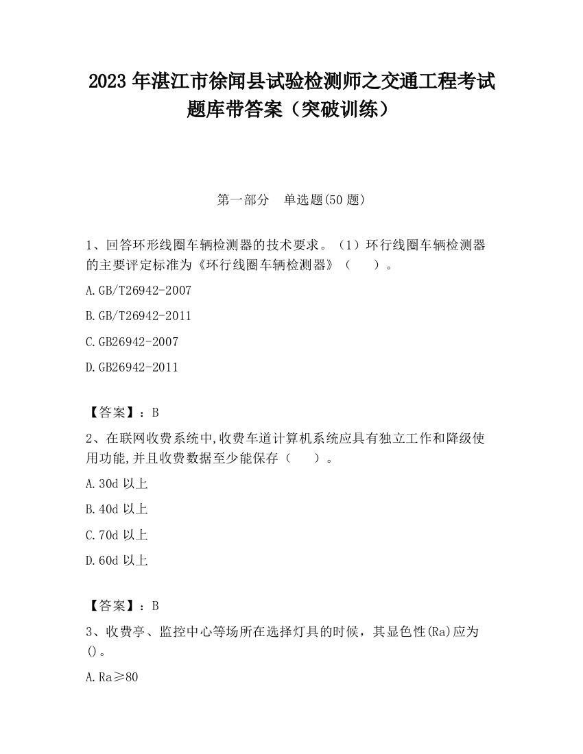 2023年湛江市徐闻县试验检测师之交通工程考试题库带答案（突破训练）