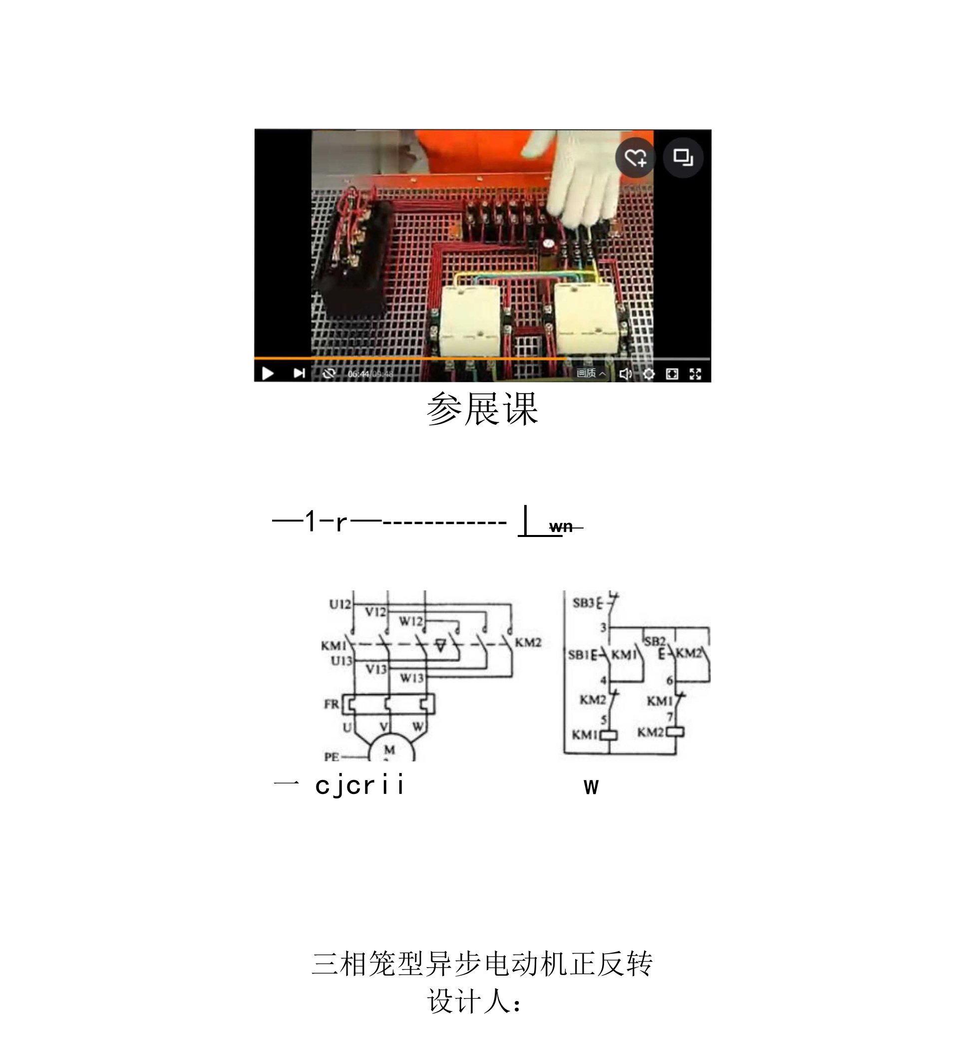 三相笼型异步电动机正反转教学设计