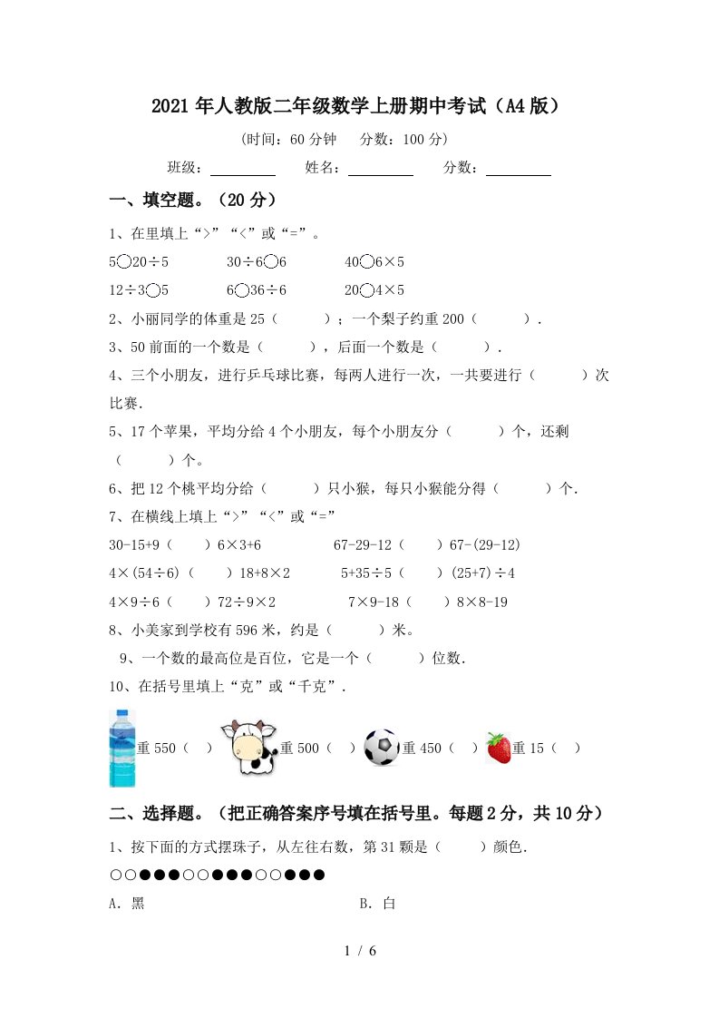 2021年人教版二年级数学上册期中考试A4版