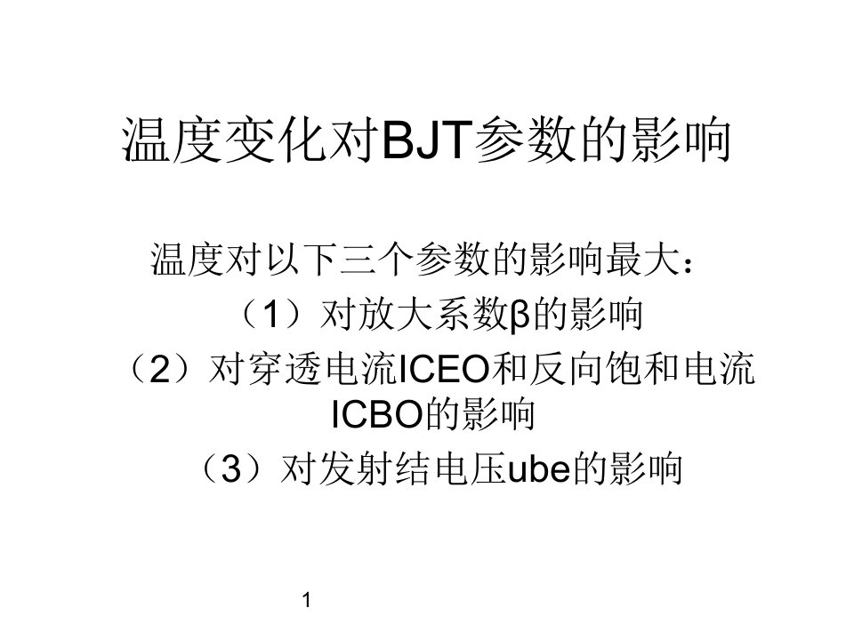 温度变化对BJT参数