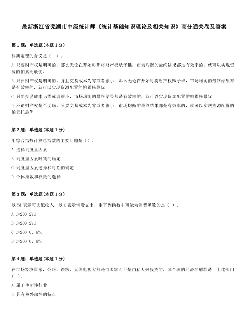 最新浙江省芜湖市中级统计师《统计基础知识理论及相关知识》高分通关卷及答案