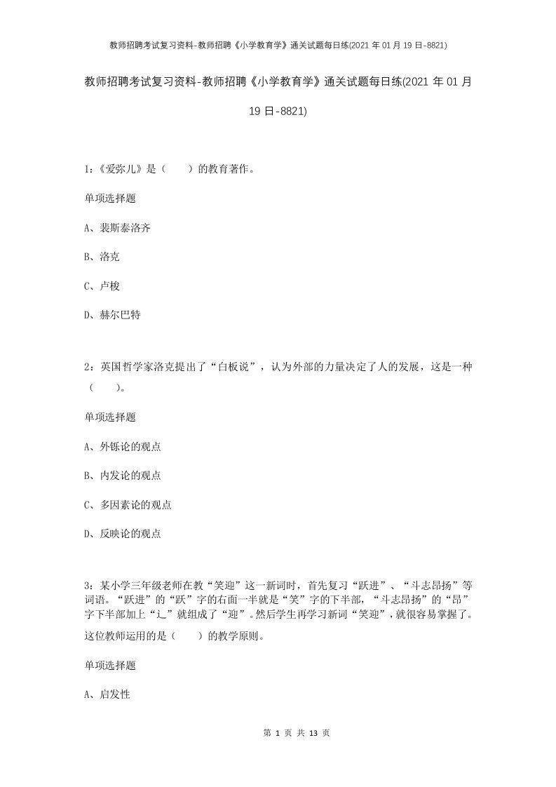 教师招聘考试复习资料-教师招聘小学教育学通关试题每日练2021年01月19日-8821