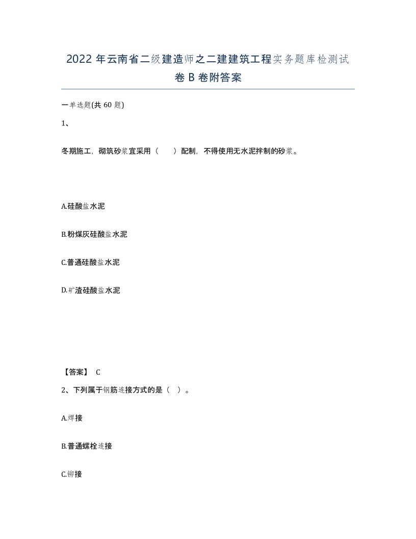 2022年云南省二级建造师之二建建筑工程实务题库检测试卷B卷附答案