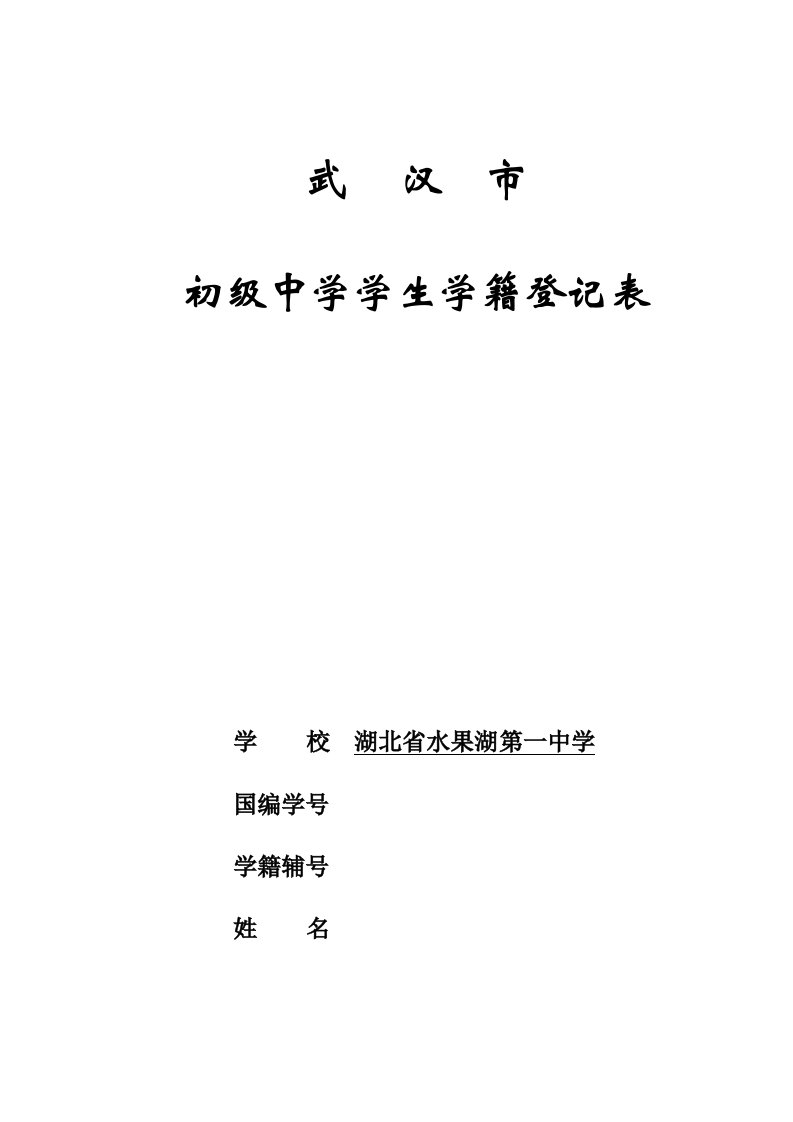 武汉市初级中学学生学籍登记表