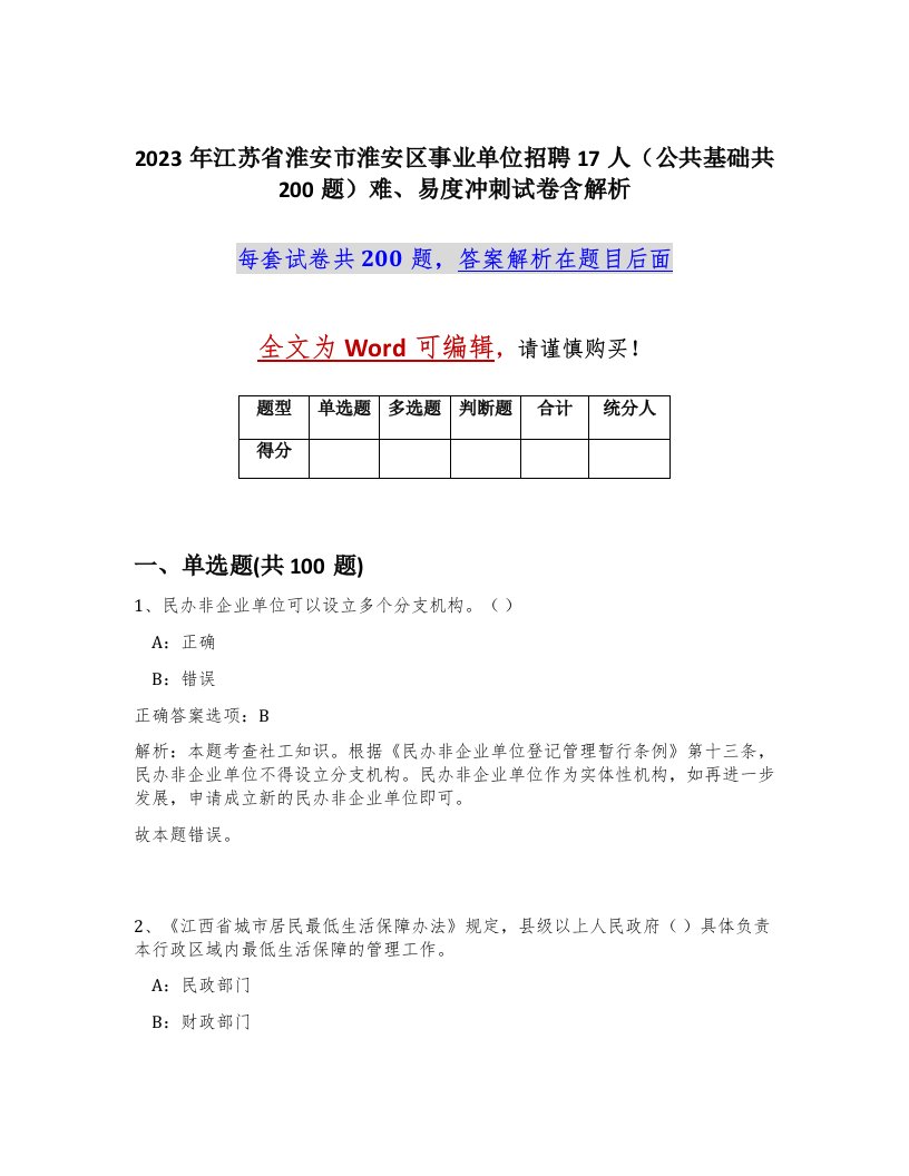 2023年江苏省淮安市淮安区事业单位招聘17人公共基础共200题难易度冲刺试卷含解析