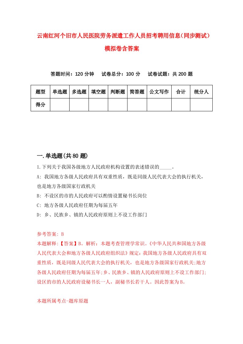 云南红河个旧市人民医院劳务派遣工作人员招考聘用信息同步测试模拟卷含答案3