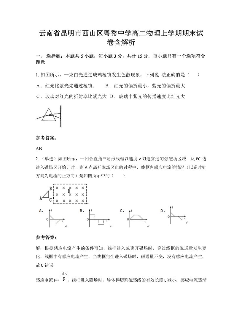 云南省昆明市西山区粤秀中学高二物理上学期期末试卷含解析