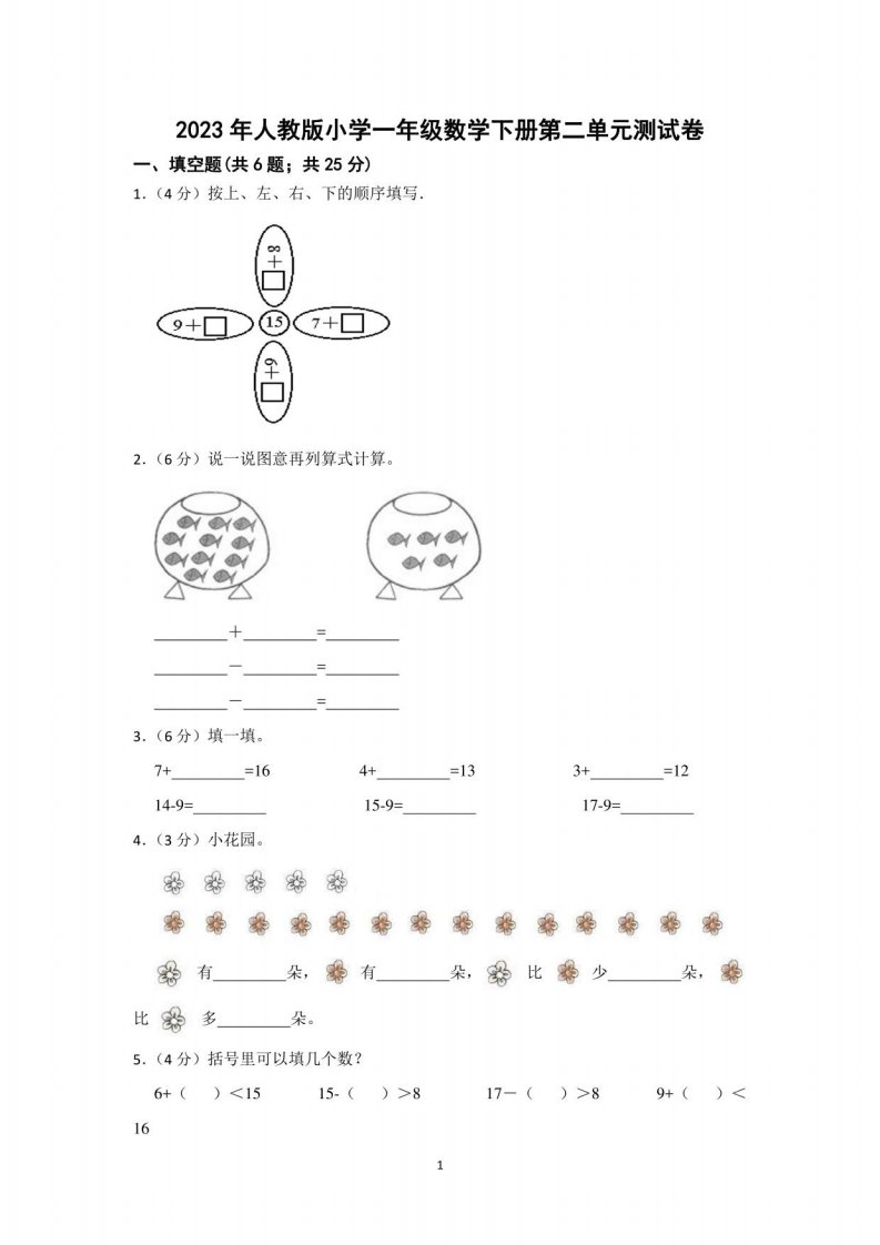 2023年人教版小学一年级数学下册第二单元测试卷及答案