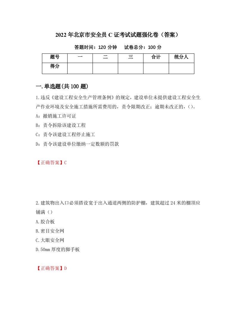 2022年北京市安全员C证考试试题强化卷答案第25版