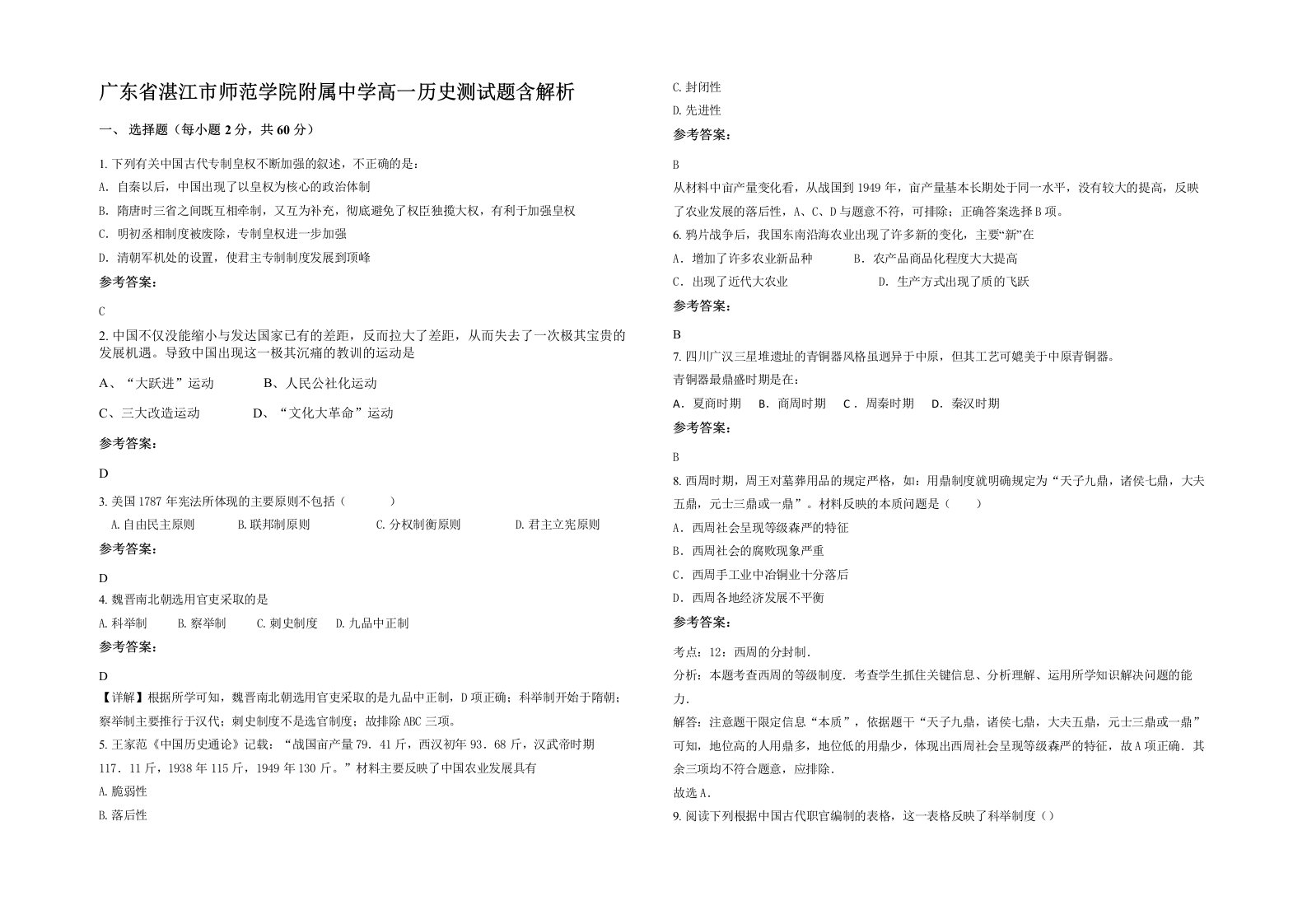 广东省湛江市师范学院附属中学高一历史测试题含解析