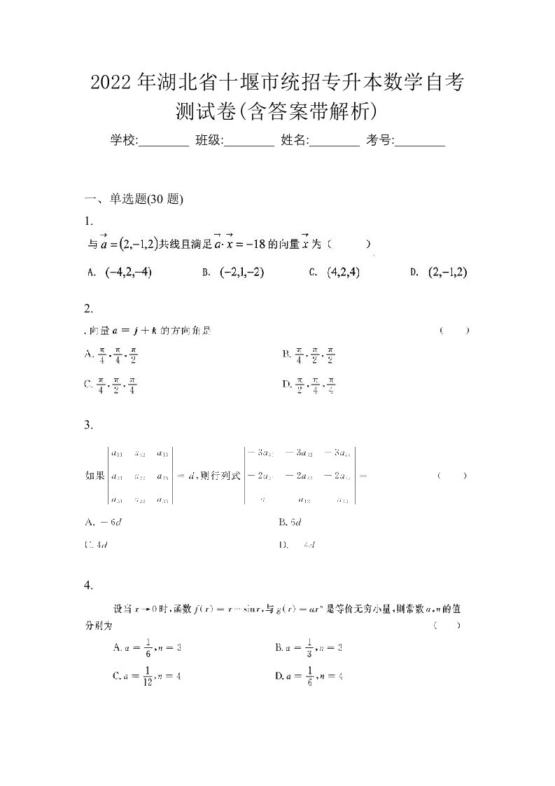 2022年湖北省十堰市统招专升本数学自考测试卷含答案带解析