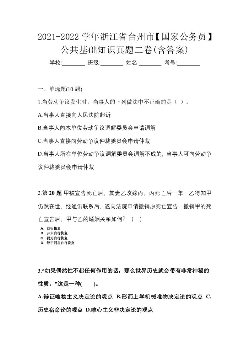 2021-2022学年浙江省台州市国家公务员公共基础知识真题二卷含答案