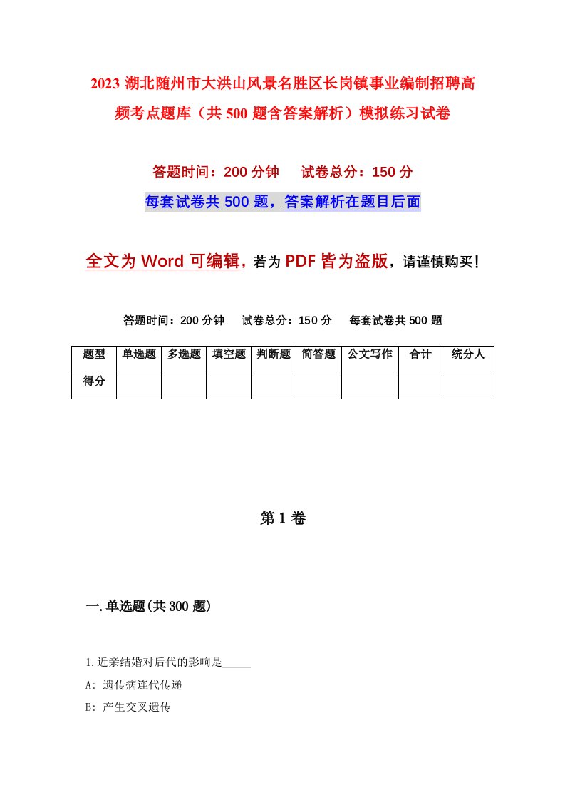 2023湖北随州市大洪山风景名胜区长岗镇事业编制招聘高频考点题库共500题含答案解析模拟练习试卷