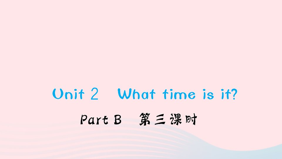 四年级英语下册Unit2WhattimeisitPartB第三课时作业课件人教PEP