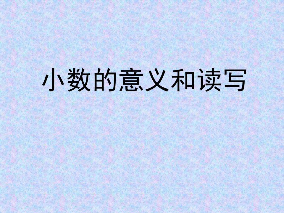 小数的意义和读写